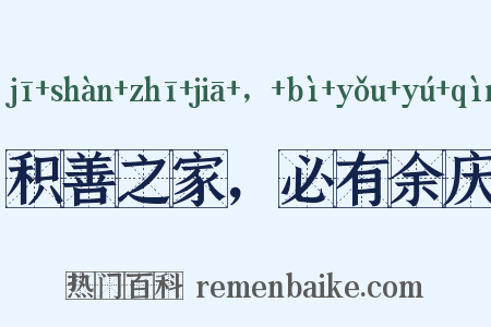 积善之家，必有余庆是什么意思的图片